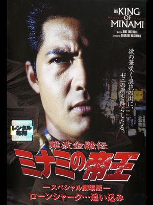 The King of Minami: The Special Movie's poster