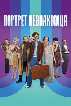 Portret neznakomtsa's poster