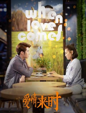 爱情来时's poster