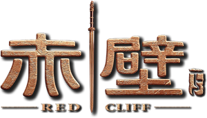 Red Cliff II's poster