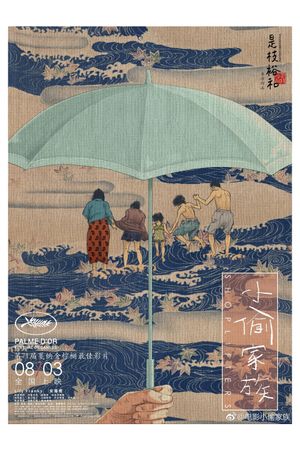 Shoplifters's poster