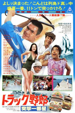 Trucker Yaro VII: Another Odyssey of Momojiro's poster