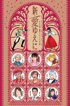 Sakura Taisen Kayou Show Final Kouen 『Shin Ai Yueni』's poster