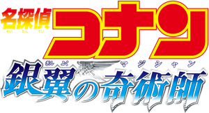 Detective Conan: Magician of the Silver Sky's poster