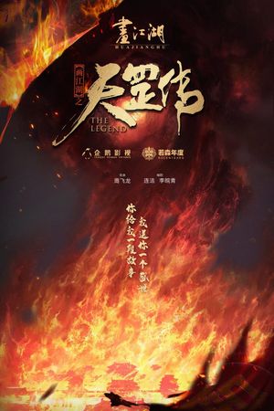 A Portrait of Jianghu: The Legend's poster