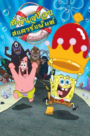 The SpongeBob SquarePants Movie's poster
