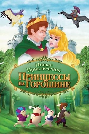 The New Adventures of Princess and the Pea's poster