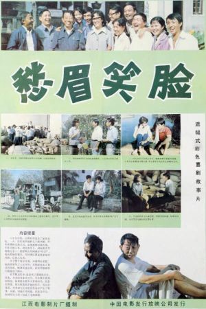 愁眉笑脸's poster