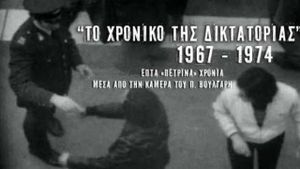 Chronicle of Greek Dictatorship 1967-1974's poster