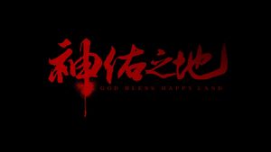 南洋大宝荐：神佑之地's poster