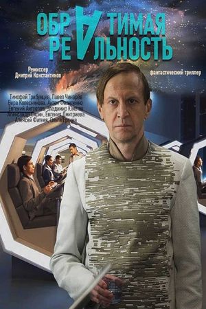 Obratimaya realnost's poster