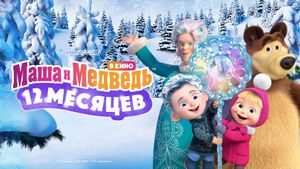 Masha and the Bear: 12 Months's poster