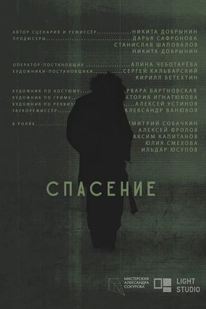 Спасение's poster