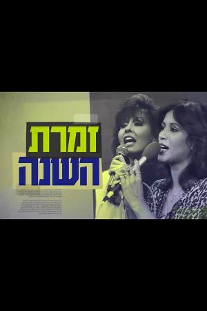 Singer of the Year: The True Story of Yardena and Ofra's poster image