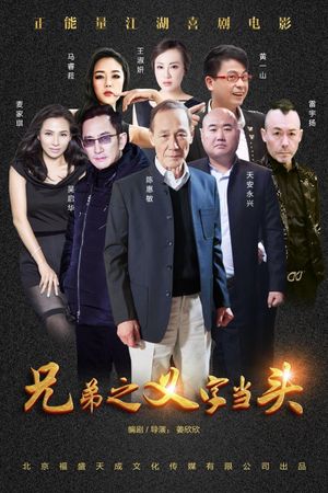 Xiong di: Yi zi dang tou's poster
