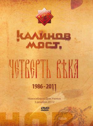 Калинов Мост - Четверть века 1986-2011. Новосибирск. Дом Ученых 3.12.2011's poster