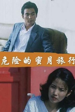 Wei xian de mi yue lu xing's poster