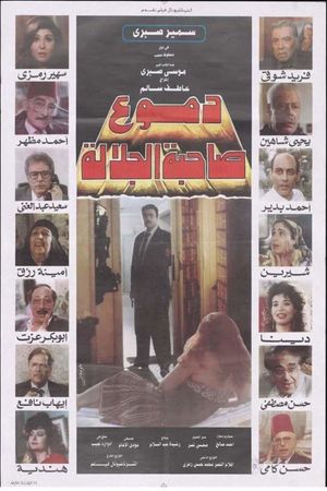 دموع صاحبة الجلالة's poster image