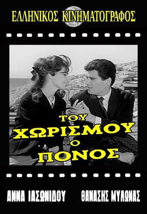 Tou horismou o ponos's poster