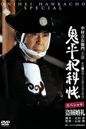 Onihei Crime Files: A Bandit Wedding's poster