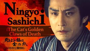 Ningyo Sashichi: The Cat's Golden Claws of Death's poster