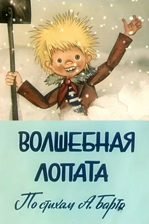 Волшебная лопата's poster