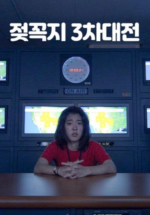 젖꼭지 3차대전's poster