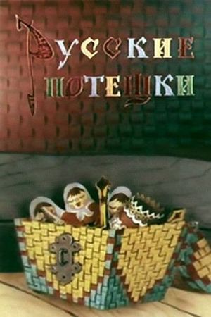 Русские потешки's poster image