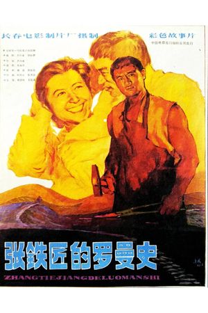 A Romance of Smith Zhang's poster