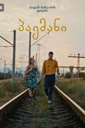 პაემანი's poster