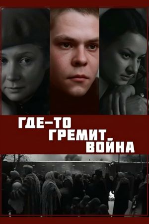 Где-то гремит война's poster