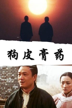 狗皮膏药's poster