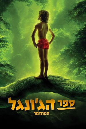 The Jungle Book The Musical - Remake's poster
