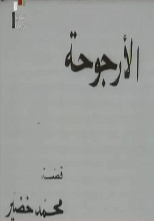 Al Urjouha's poster