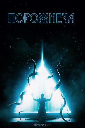 The Void's poster