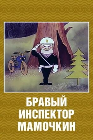 Brave Inspector Mamochkin's poster