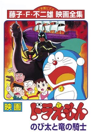 Doraemon: Nobita and the Knights on Dinosaurs's poster