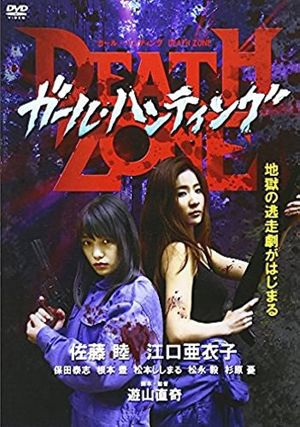 ガール・ハンティング/DEATH ZONE's poster