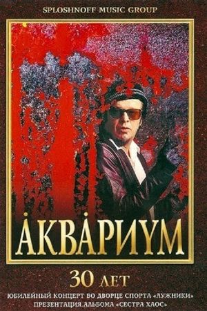 Аквариум - 30 лет's poster