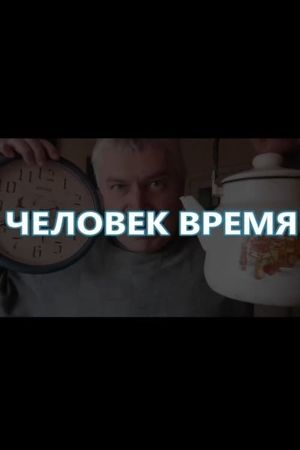 Человек-время's poster