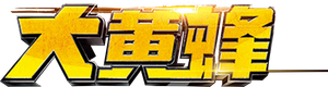 Bumblebee's poster