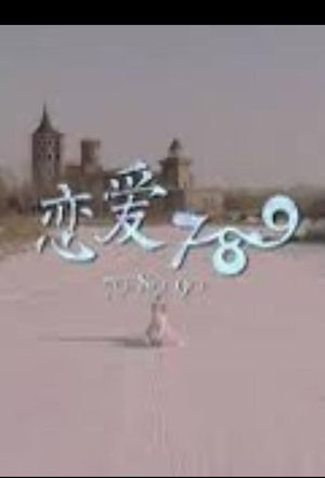 恋爱789's poster