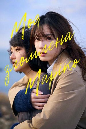 My Broken Mariko's poster