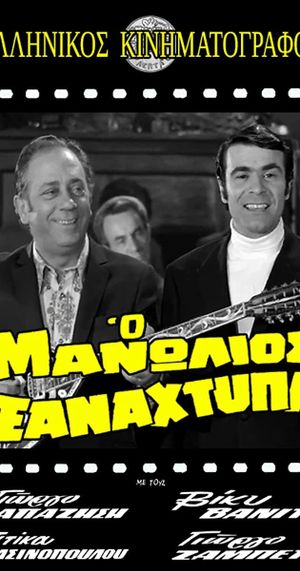 O Manolios xanahtypa's poster