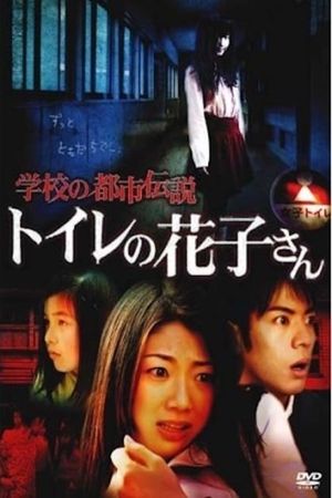 Gakko no Toshi Densetsu Toire no Hanako-san's poster