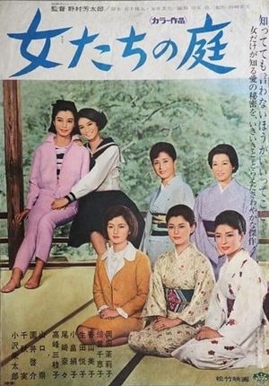 女たちの庭's poster