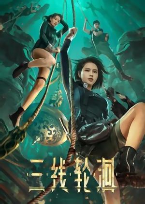 三线轮洄's poster