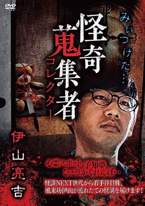 Mysterious Collector Ryōkichi Iyama's poster image