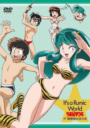 Urusei Yatsura: The Obstacle Course Swim Meet, It's a Rumic World: Urusei Yatsura's poster