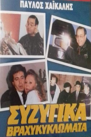 Συζυγικά Βραχυκυκλώματα's poster